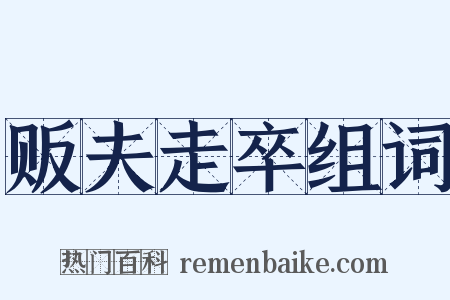 贩夫走卒组词是什么意思的图片